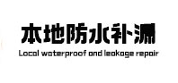 石城本地防水（中讯网）